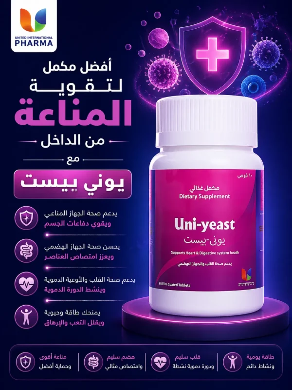 أفضل مكمل لتقوية المناعة مع يوني ييست من الداخل