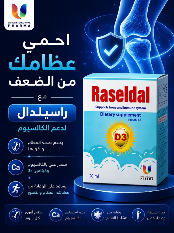 احمي عظامك من الضعف مع راسيلدال لدعم الكالسيوم