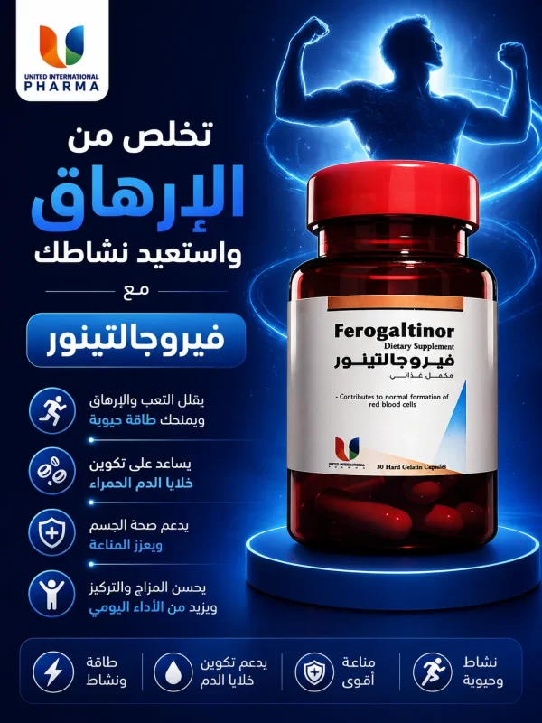 تخلص من الإرهاق واستعيد نشاطك مع فيروجالتينور