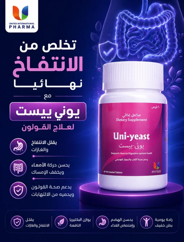 تخلص من الانتفاخ نهائيًا مع يوني ييست لعلاج القولون