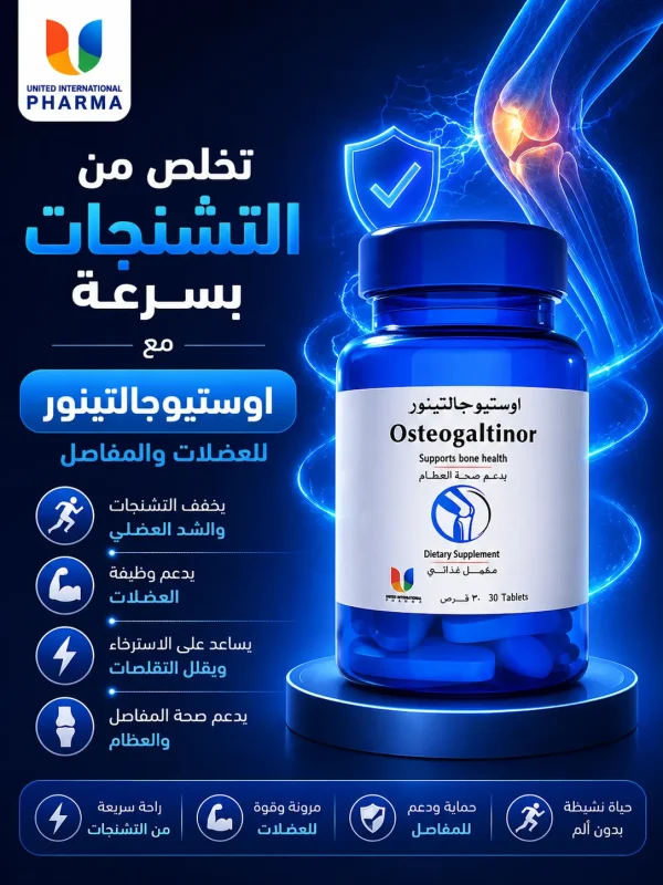 تخلص من التشنجات بسرعة مع اوستيوجالتينور للعضلات