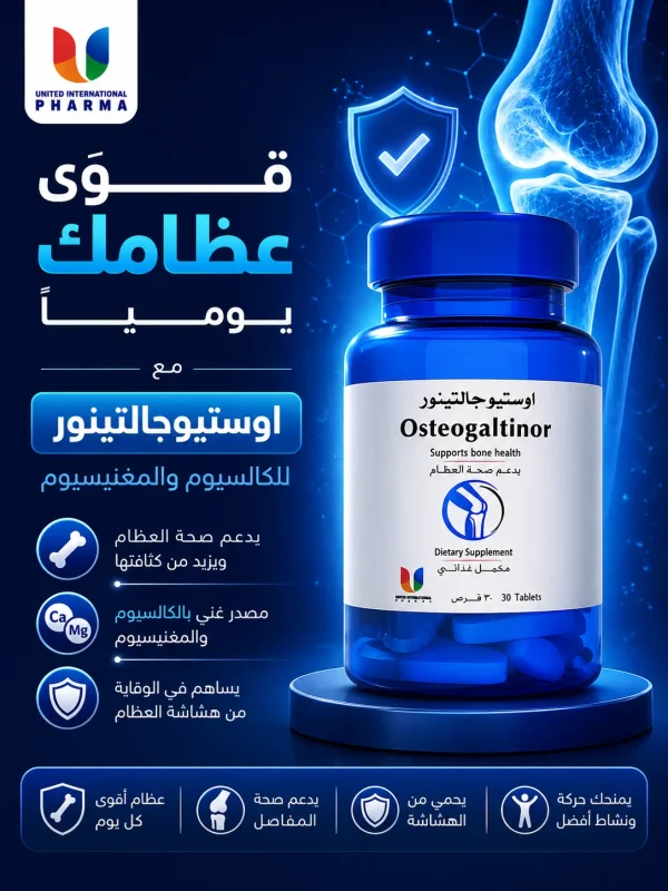 قوّي عظامك يوميًا مع اوستيوجالتينور للكالسيوم والمغنيسيوم